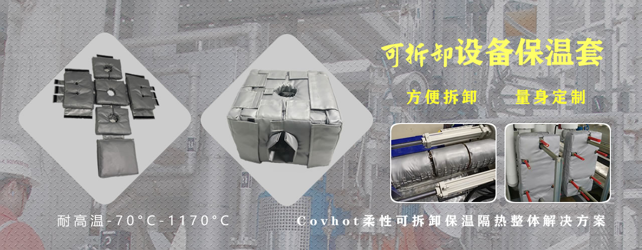 可拆卸<a href=http://spotvstar.com/e/tags/?tagname=%E8%AE%BE%E5%A4%87%E4%BF%9D%E6%B8%A9 target=_blank class=infotextkey>設(shè)備保溫</a>套