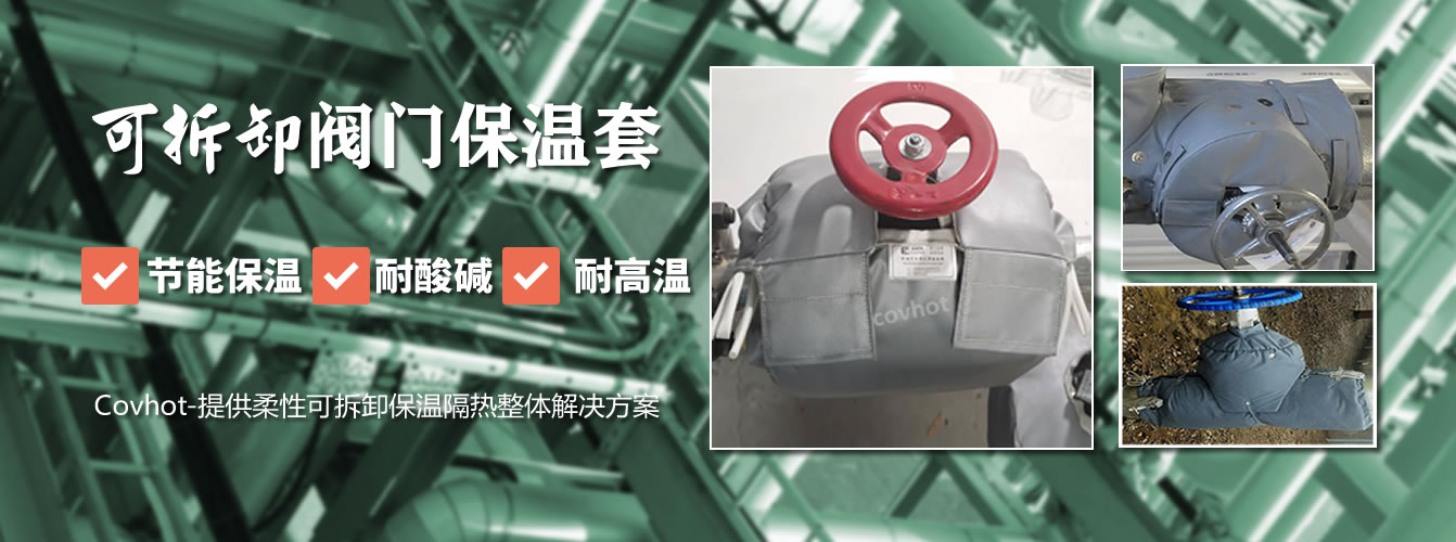 可拆卸<a href=http://spotvstar.com/e/tags/?tagname=%E9%98%80%E9%97%A8%E4%BF%9D%E6%B8%A9%E5%A5%97 target=_blank class=infotextkey><a href=http://spotvstar.com/e/tags/?tagname=%E9%98%80%E9%97%A8%E4%BF%9D%E6%B8%A9 target=_blank class=infotextkey>閥門保溫</a>套</a>
