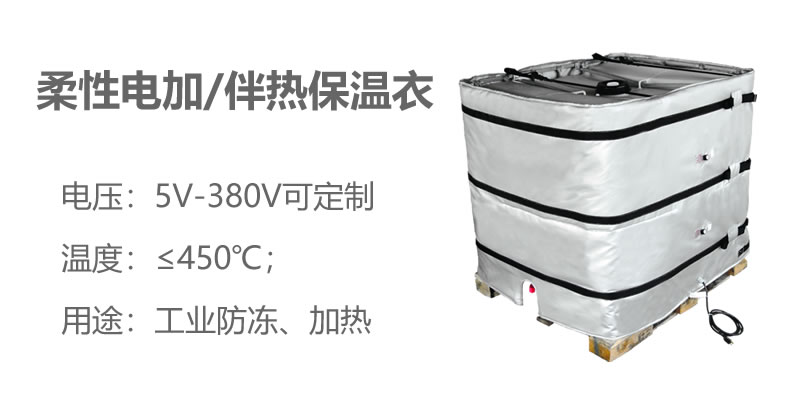 柔性電加熱<a href=http://spotvstar.com/e/tags/?tagname=%E4%BF%9D%E6%B8%A9%E8%A1%A3 target=_blank class=infotextkey>保溫衣</a>