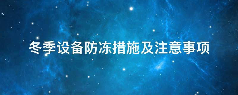 設(shè)備防凍<a href=http://spotvstar.com/e/tags/?tagname=%E4%BF%9D%E6%B8%A9%E5%A5%97 target=_blank class=infotextkey>保溫套</a>