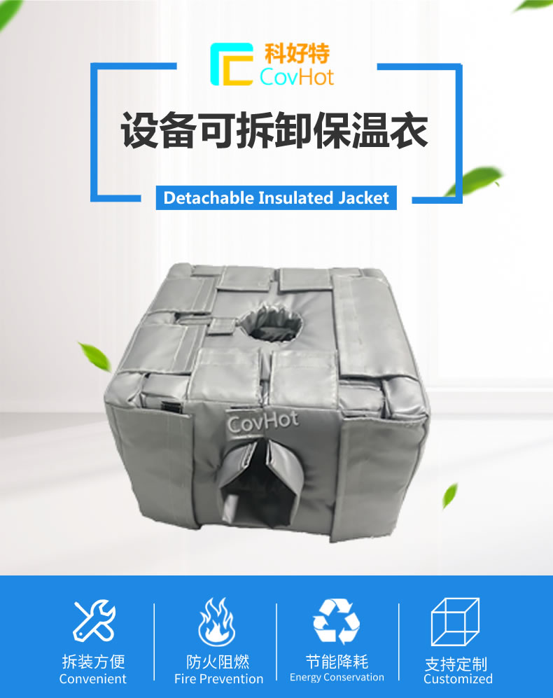 可拆卸<a href=http://spotvstar.com/e/tags/?tagname=%E5%8F%8D%E5%BA%94%E9%87%9C%E4%BF%9D%E6%B8%A9 target=_blank class=infotextkey>反應釜保溫</a>套