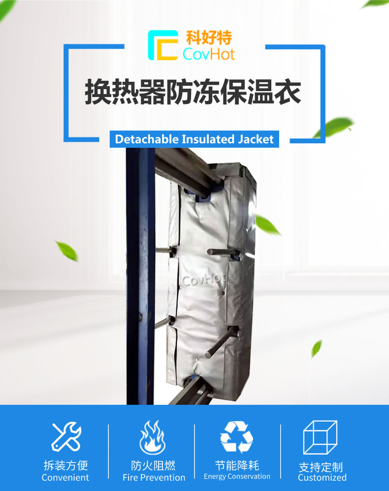 可拆卸板式<a href=http://spotvstar.com/e/tags/?tagname=%E6%8D%A2%E7%83%AD%E5%99%A8%E4%BF%9D%E6%B8%A9 target=_blank class=infotextkey>換熱器保溫</a>套