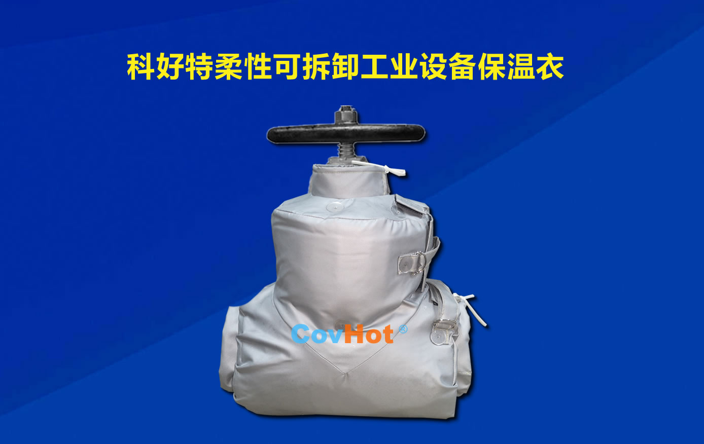 <a href=http://spotvstar.com/e/tags/?tagname=%E5%8F%AF%E6%8B%86%E5%8D%B8%E4%BF%9D%E6%B8%A9 target=_blank class=infotextkey>可拆卸保溫</a>，化工廠保溫